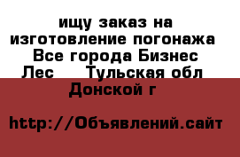 ищу заказ на изготовление погонажа. - Все города Бизнес » Лес   . Тульская обл.,Донской г.